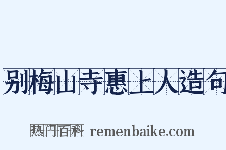 别梅山寺惠上人造句是什么意思的图片